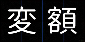 変額