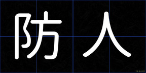 防人