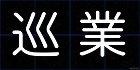 巡業
