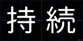 持続