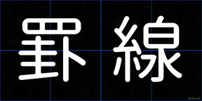 罫線
