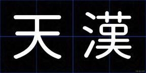 天漢
