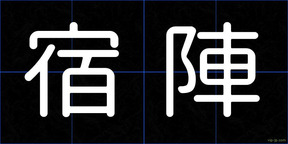 宿陣