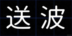 送波