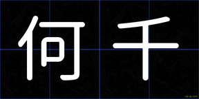 何千