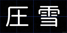 圧雪
