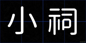 小祠