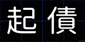 起債
