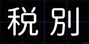 税別