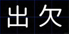出欠