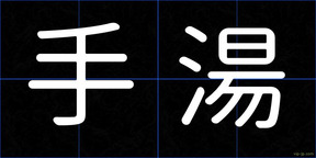 手湯