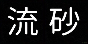 流砂