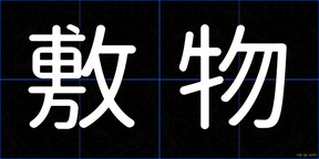 敷物