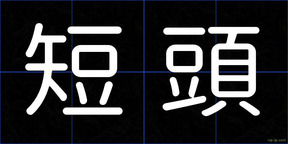 短頭