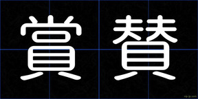 賞賛