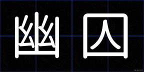 幽囚