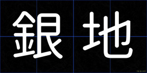 銀地