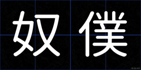 奴僕