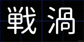 戦渦