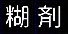 糊剤
