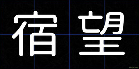 宿望