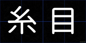 糸目