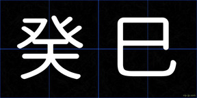 癸巳