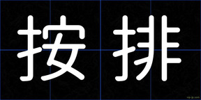 按排