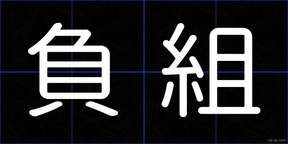 負組