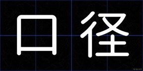 口径
