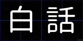 白話
