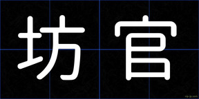 坊官