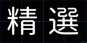 精選
