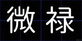 微禄