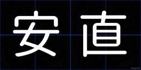 安直