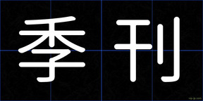 季刊