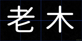 老木