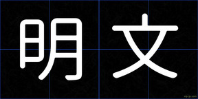 明文