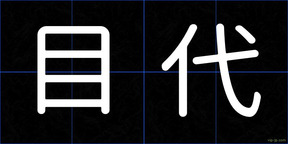 目代