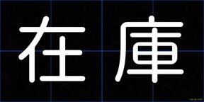 在庫