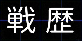 戦歴