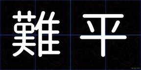 難平