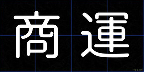商運