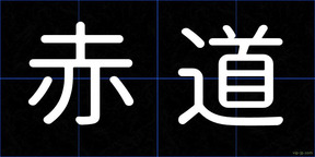 赤道