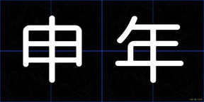 申年
