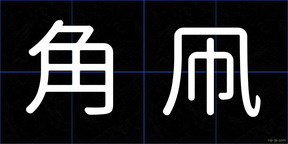 角凧