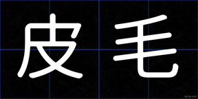 皮毛