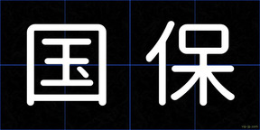国保