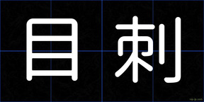 目刺