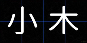 小木